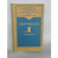 "Обучение в 1 классе", пособие для учителя, 1986г