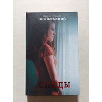 Вишневский Януш Леон. Следы. - V