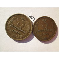 3 копейки 1976 и 1977 лет