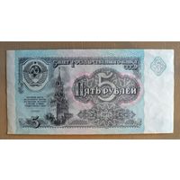 СССР 5 рублей 1991 год, 228.1	P:239