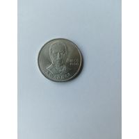 1 рубль. Попов.