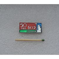 50 лет БССР. Гродно.