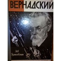 ЖЗЛ. "Вернадский" Л. Гумилевский