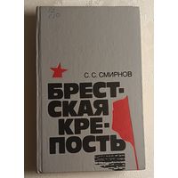 Смирнов Сергей. Брестская крепость. Документальная книга. 1991