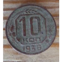 10 копеек 1936