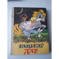 Бацькаў дар. Беларускія народныя казкі. /85