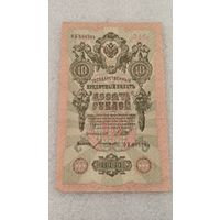 10 рублей 1909 Шипов-Богатырев
