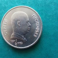 1 рубль 1991. Прокофьев