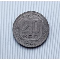 20 копеек 1944 года СССР. Монета пореже!