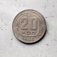 20 копеек 1944 года СССР. Монета пореже!