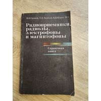 Радиоприемники, радиолы, электрофоны и магнитофоны справочная книга