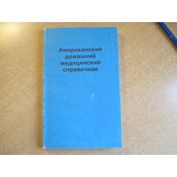 Американский домашний медицинский справочник. 1992 г.