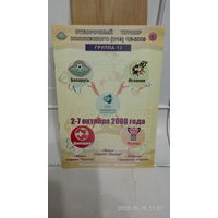 2008.10.02-07. Отборочный групповой турнир Чемпионата Европы U19. Беларусь.