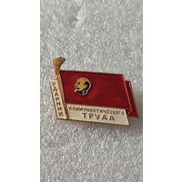 Значек знак Ударник Коммунистического труда,200 лотов с 1 рубля!!!