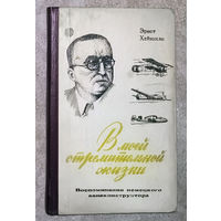 Эрнст Хейнкель В моей стремительной жизни. Воспоминания немецкого авиаконструктора.