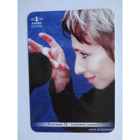 Календарик 2001 г. Альфа Радио. Инна Ярошевская.