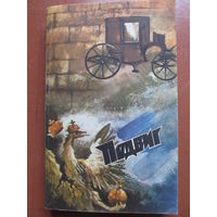 Подвиг(приложения к журналу "Сельская молодежь"1987 г. том 2)