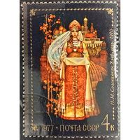 СССР 1977. Живопись. Н. М. Солонинкин. Хлеб-соль. Марка из серии