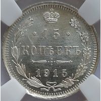 15 копеек 1915 MS-65