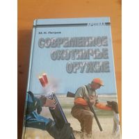 Петров М. Современное охотничье оружие.