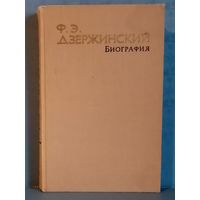 Ф.Э. Дзержинский. Биография. 1963 г Н. Зубов