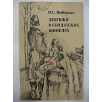 Девушки в солдатских шинелях.