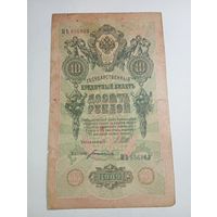10 рублей 1909 года Шипов - Богатырев МЬ 856803