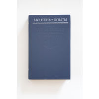 Опыты (избранные главы)