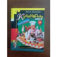 Кулинарная книга лентяйки 2003 год   Донцова Дарья Аркадьевна