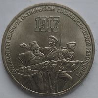3 рубля 70 лет революции