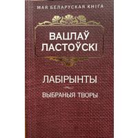 Вацлаў Ластоўскі Вабраныя творы Ластоўскi