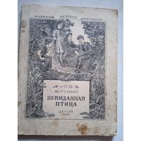 Невиданная птица