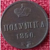Полушка 1850 г ем