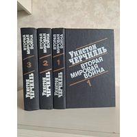 Уинстон Черчилль Вторая мировая война в трёх томах. Воениздат 1991 г.