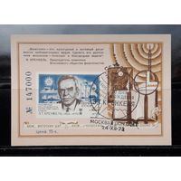 СССР 1973г. Сувенирный лист. Кренкель.**