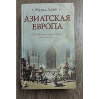 Азиатская Европа, Мурат Аджи, 2011г.