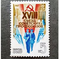 Марка СССР 1987 год XVIII съезд профсоюзов