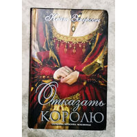 Кейт Эмерсон Отказать королю. Служанка, шпионка, любовница.