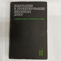 Изыскания и проектирование железных дорог. Том 2. Горинов. Кантор. Кондратченко. Турбин