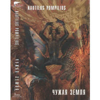 Куплю Дешевую Аудиокассету "Nautilus Pompilius-Чужая Земля (1992)" ТОЛЬКО В МИНСКЕ. ПОЧТОЙ НЕ ВЫСЫЛАЮ