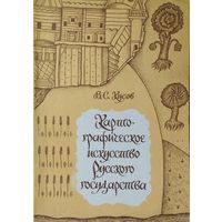 Картографическое искусство Русского государства