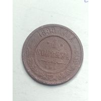 Российская империя 1 копейка 1899 года .