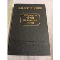 Вернадский В. Избранные труды по истории науки