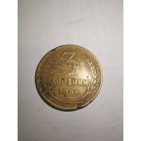 3 копейки 1956 г