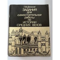 Г.М. Донской   Задания для самостоятельной работы по истории Средних веков