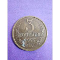 СССР 3 копейки 1977