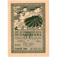 СССР, лот. билет 1 руб. ОСОАВИАХИМА, 1935 г., аUNC