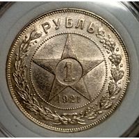 Рубль 1921, в состоянии (без вмешательств, не мыт, не чищен) - претендент на хороший грейд! в серьезную коллекцию!