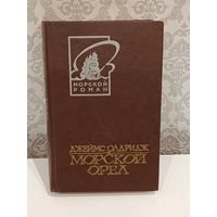 Морской орёл