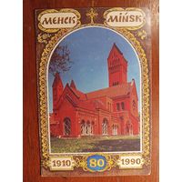 Минск Менск 1990 год
